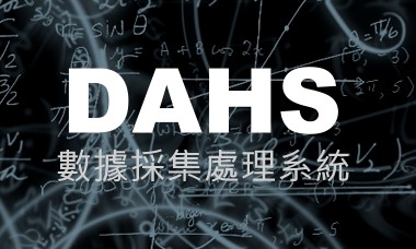 數據採集處理系統(DAHS)