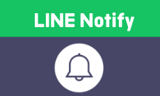 連結 LINE 同意接受聯動訊息服務